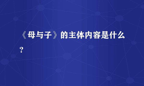 《母与子》的主体内容是什么？