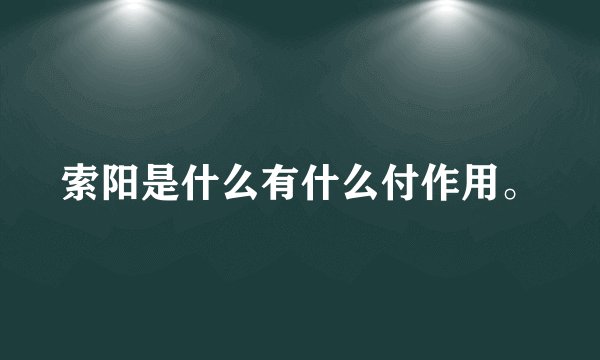 索阳是什么有什么付作用。