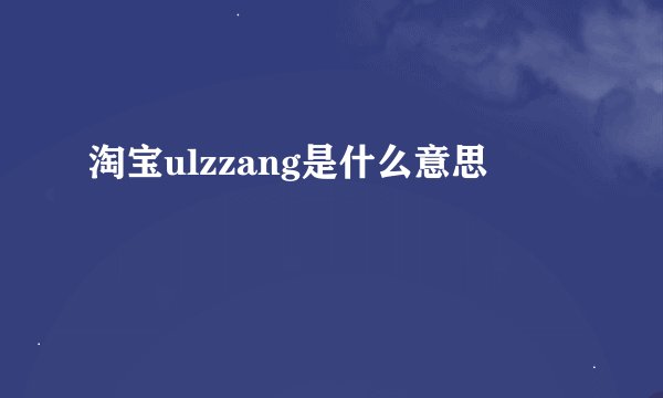 淘宝ulzzang是什么意思