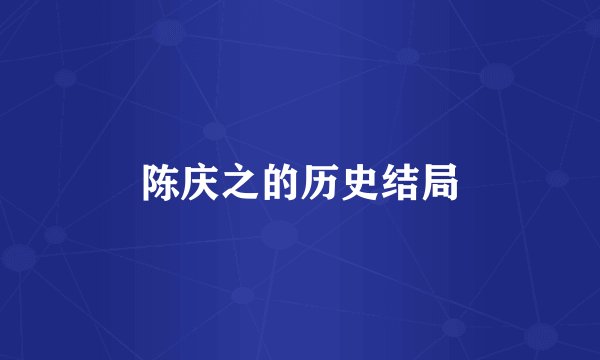 陈庆之的历史结局