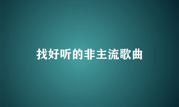 找好听的非主流歌曲