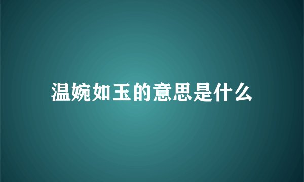 温婉如玉的意思是什么