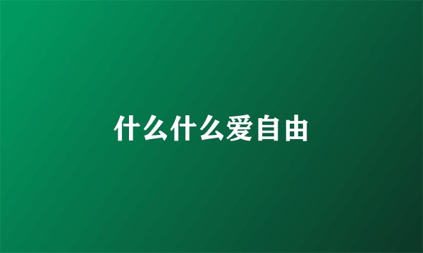 什么什么爱自由