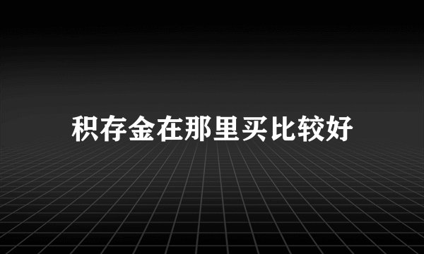 积存金在那里买比较好