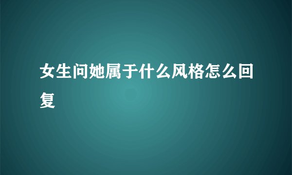 女生问她属于什么风格怎么回复