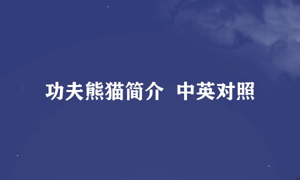 功夫熊猫简介  中英对照