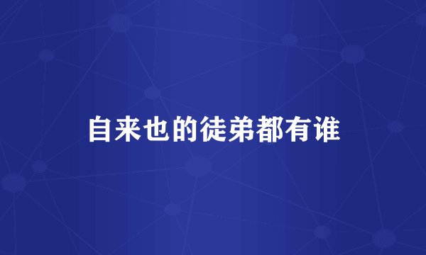 自来也的徒弟都有谁