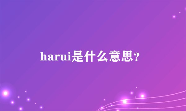 harui是什么意思?
