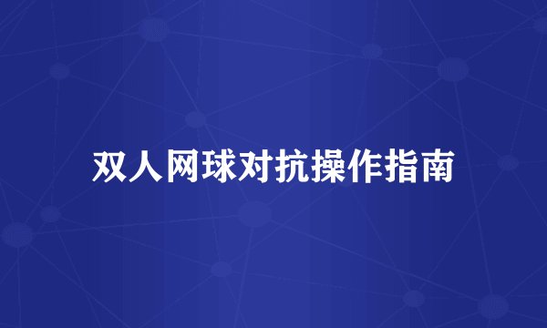 双人网球对抗操作指南