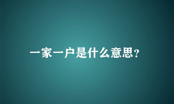 一家一户是什么意思？