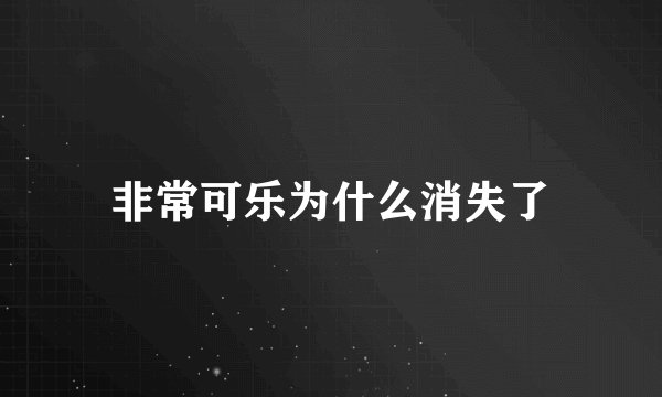 非常可乐为什么消失了