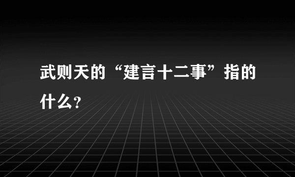 武则天的“建言十二事”指的什么？