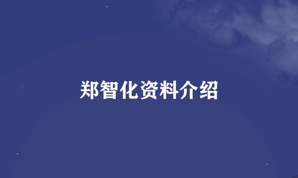 郑智化资料介绍