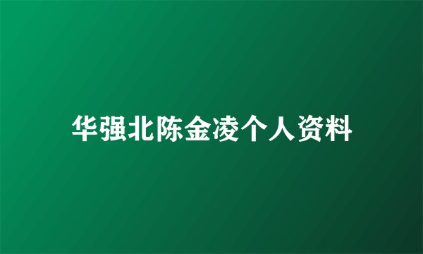 华强北陈金凌个人资料