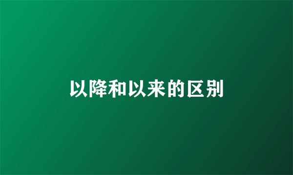 以降和以来的区别