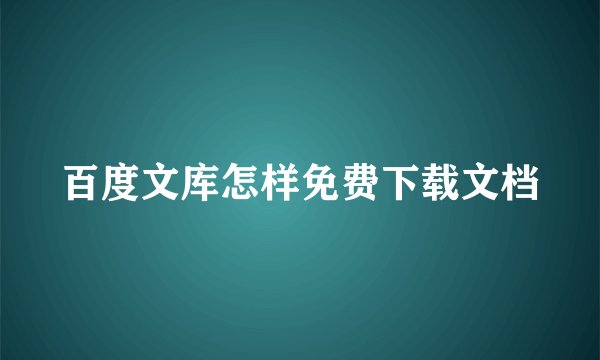 百度文库怎样免费下载文档