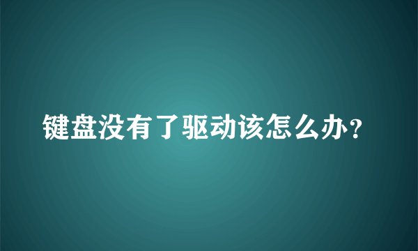 键盘没有了驱动该怎么办?