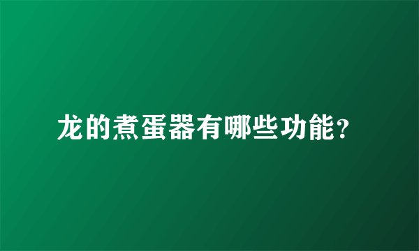 龙的煮蛋器有哪些功能？