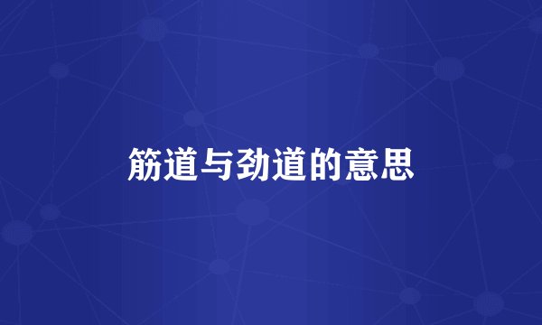 筋道与劲道的意思