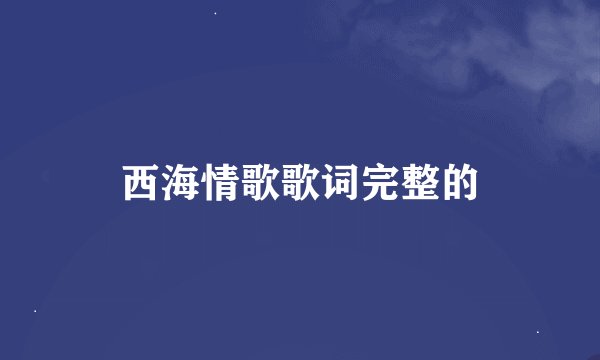 西海情歌歌词完整的