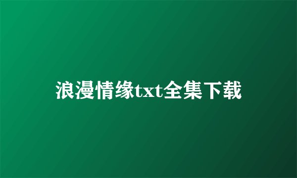 浪漫情缘txt全集下载