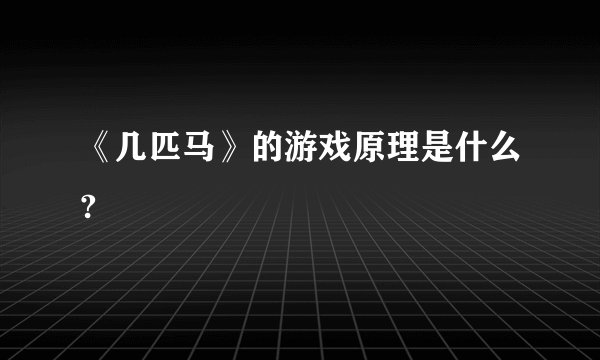 《几匹马》的游戏原理是什么?