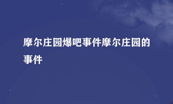 摩尔庄园爆吧事件摩尔庄园的事件