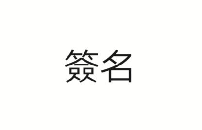 签名繁体字