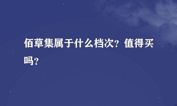 佰草集属于什么档次?值得买吗?