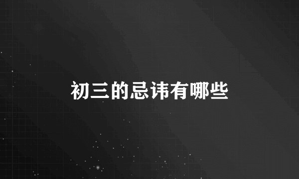 初三的忌讳有哪些