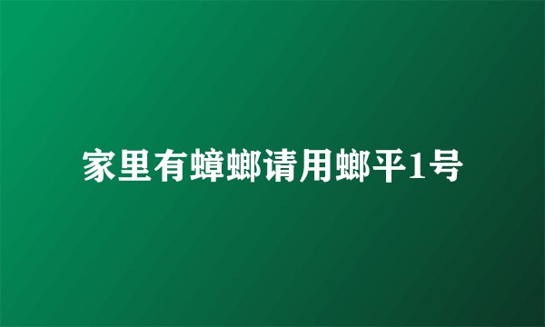 家里有蟑螂请用螂平1号
