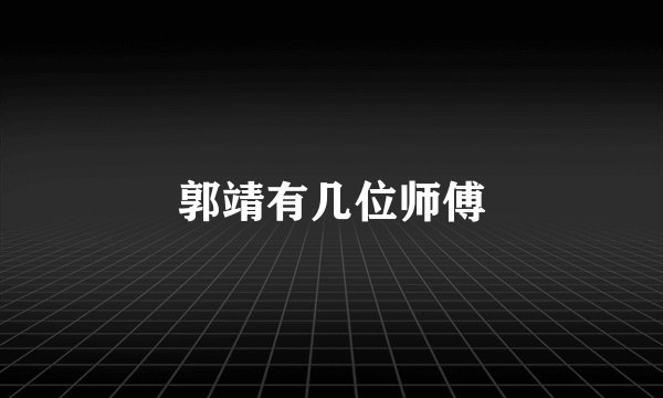 郭靖有几位师傅