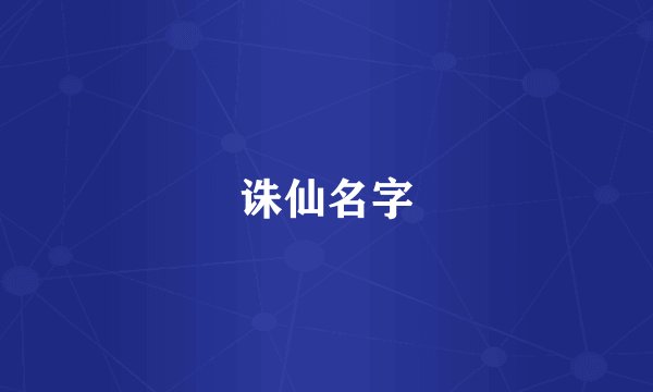 诛仙名字