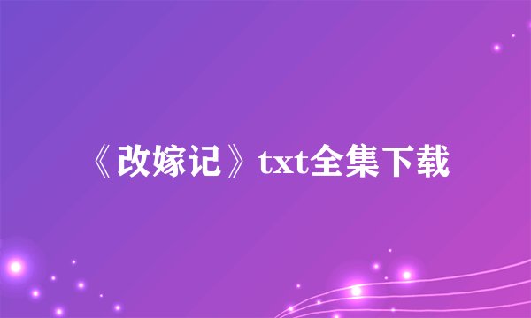 《改嫁记》txt全集下载