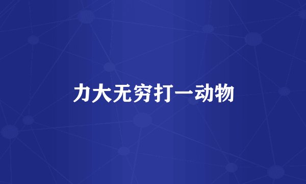 力大无穷打一动物