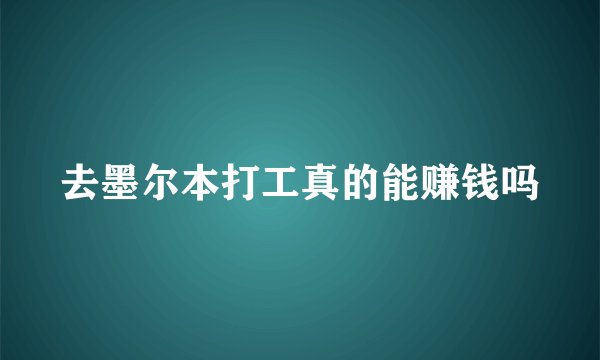 去墨尔本打工真的能赚钱吗