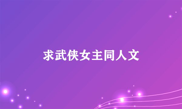 求武侠女主同人文