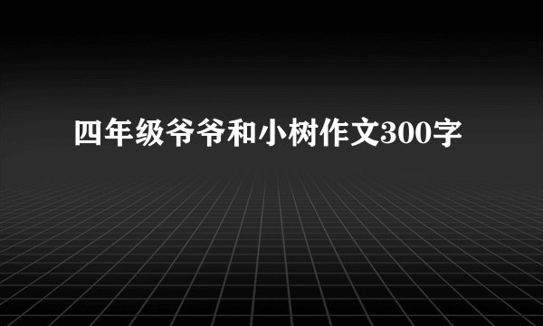 四年级爷爷和小树作文300字