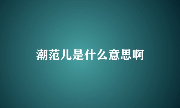 潮范儿是什么意思啊