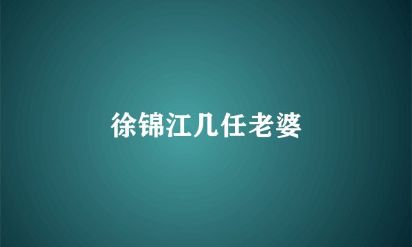 徐锦江几任老婆