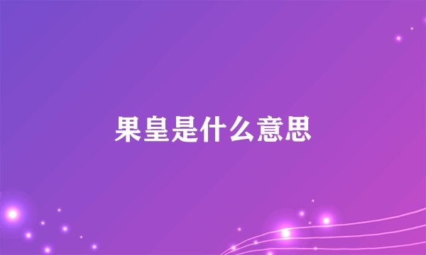 果皇是什么意思