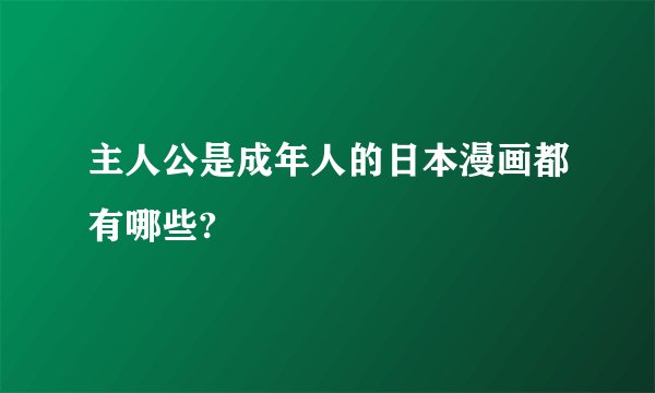 主人公是成年人的日本漫画都有哪些?