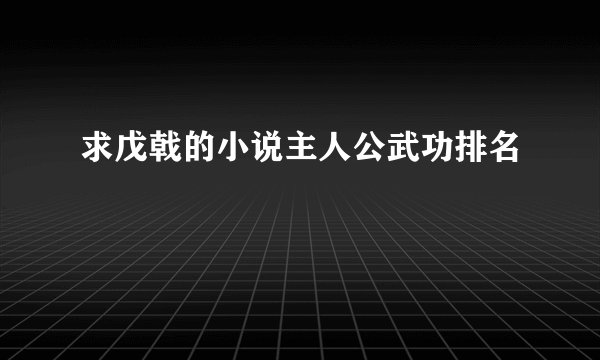 求戊戟的小说主人公武功排名