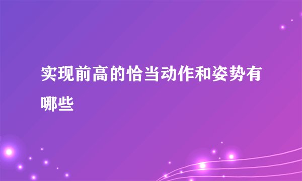 实现前高的恰当动作和姿势有哪些