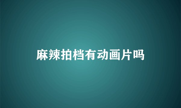 麻辣拍档有动画片吗