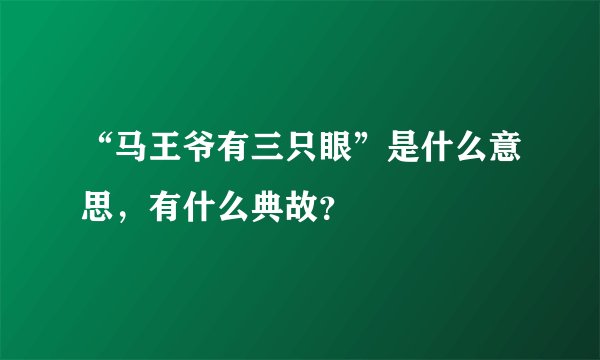 “马王爷有三只眼”是什么意思，有什么典故？