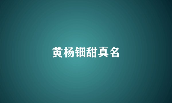 黄杨钿甜真名