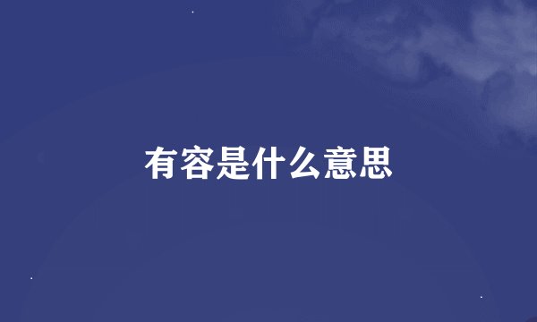 有容是什么意思