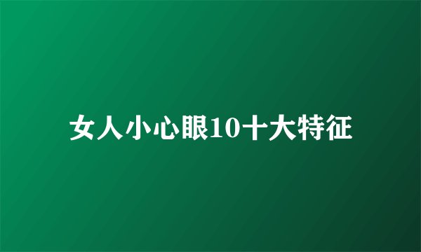 女人小心眼10十大特征