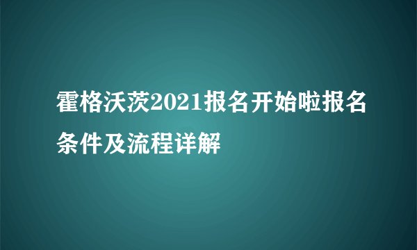 霍格沃茨2021报名开始啦报名条件及流程详解